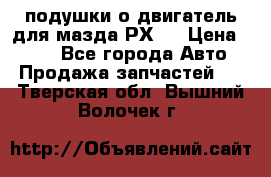 подушки о двигатель для мазда РХ-8 › Цена ­ 500 - Все города Авто » Продажа запчастей   . Тверская обл.,Вышний Волочек г.